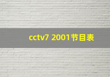 cctv7 2001节目表